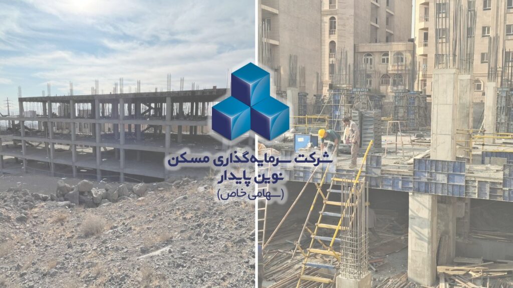 پیشرفت پروژه مسکونی