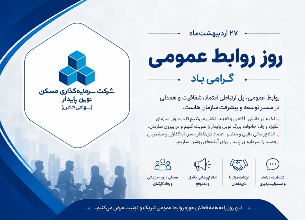 روابط عمومی نوین پایدار